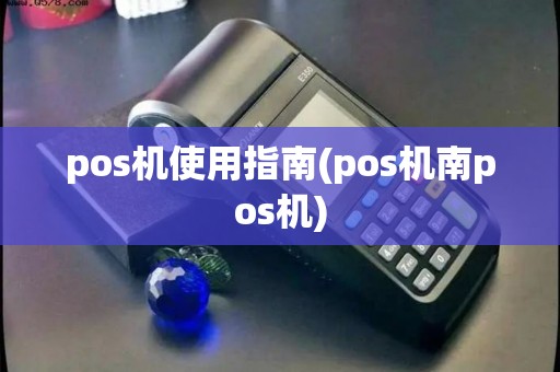 pos机使用指南(pos机南pos机)