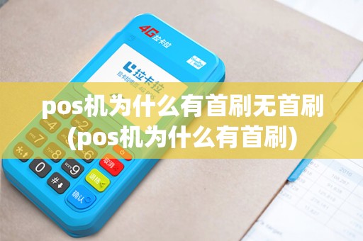 pos机为什么有首刷无首刷(pos机为什么有首刷)
