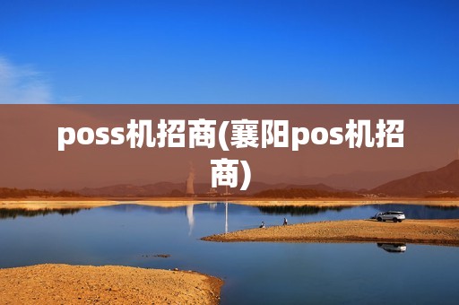 poss机招商(襄阳pos机招商)