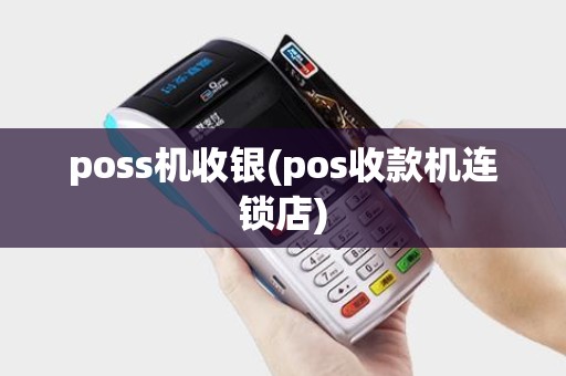 poss机收银(pos收款机连锁店)