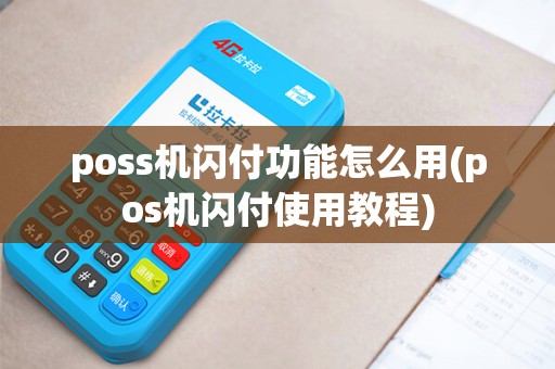 poss机闪付功能怎么用(pos机闪付使用教程)