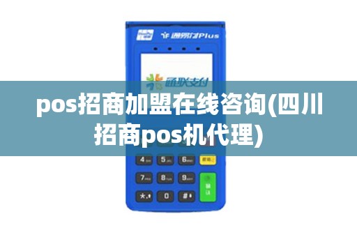 pos招商加盟在线咨询(四川招商pos机代理)