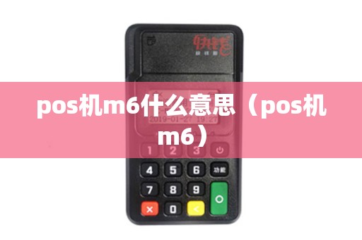 pos机m6什么意思（pos机m6）