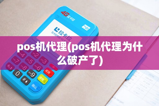 pos机代理(pos机代理为什么破产了)