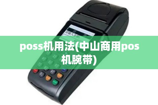 poss机用法(中山商用pos机腕带)