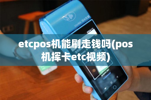 etcpos机能刷走钱吗(pos机挥卡etc视频)