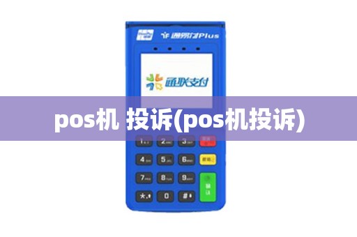 pos机 投诉(pos机投诉)