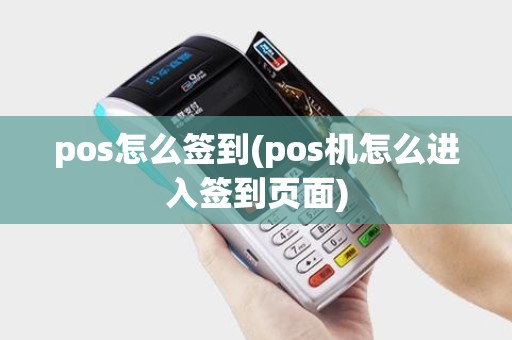 pos怎么签到(pos机怎么进入签到页面)