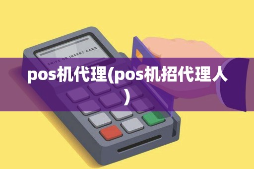 pos机代理(pos机招代理人)