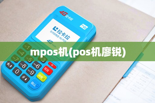 mpos机(pos机廖锐)