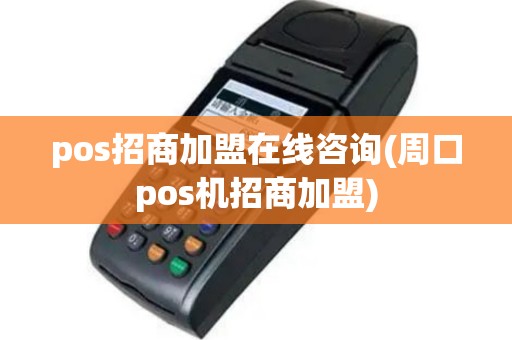 pos招商加盟在线咨询(周口pos机招商加盟)