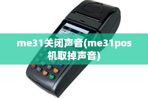 me31关闭声音(me31pos机取掉声音)