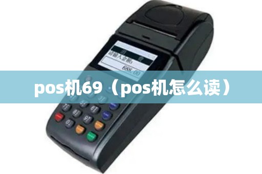 pos机69（pos机怎么读）