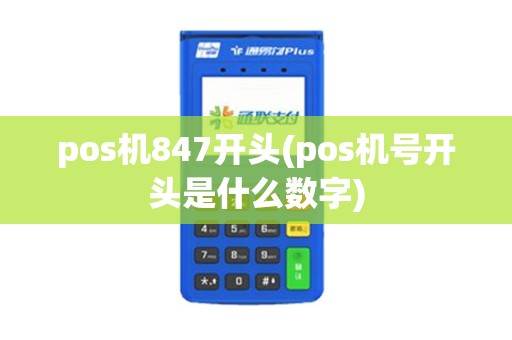 pos机847开头(pos机号开头是什么数字)