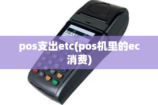 pos支出etc(pos机里的ec消费)