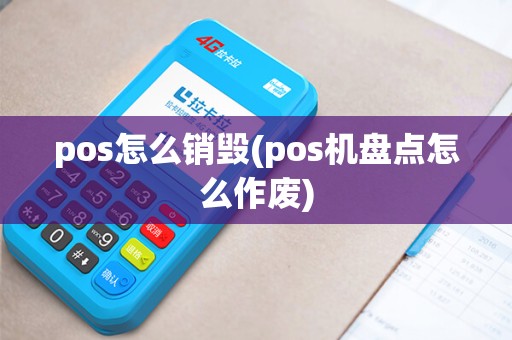 pos怎么销毁(pos机盘点怎么作废)