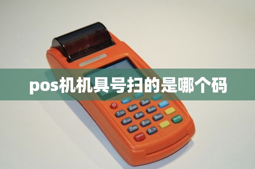 pos机机具号扫的是哪个码