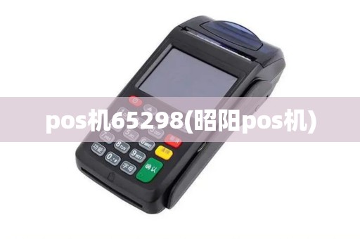 pos机65298(昭阳pos机)