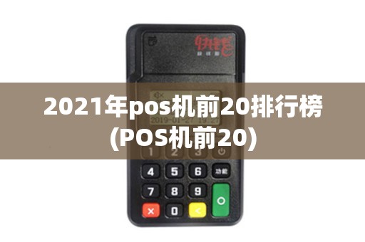 2021年pos机前20排行榜(POS机前20)