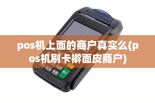 pos机上面的商户真实么(pos机刷卡擀面皮商户)