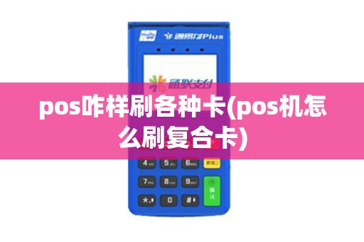 pos咋样刷各种卡(pos机怎么刷复合卡)