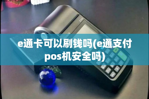 e通卡可以刷钱吗(e通支付pos机安全吗)