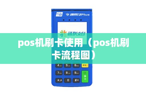 pos机刷卡使用（pos机刷卡流程图）