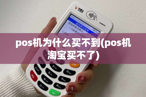 pos机为什么买不到(pos机淘宝买不了)