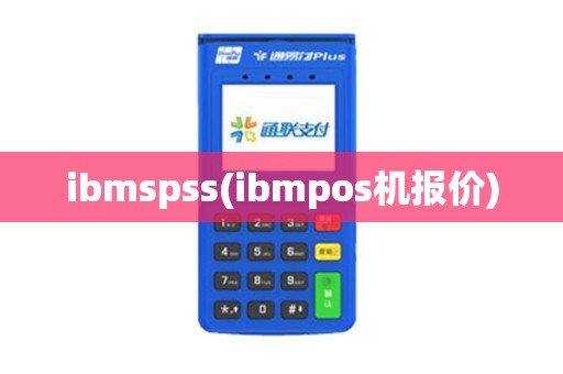 ibmspss(ibmpos机报价)