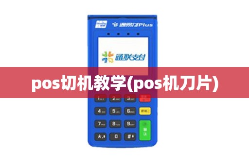 pos切机教学(pos机刀片)