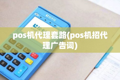 pos机代理套路(pos机招代理广告词)