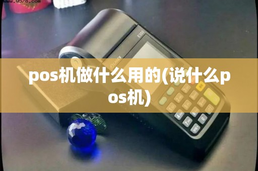 pos机做什么用的(说什么pos机)