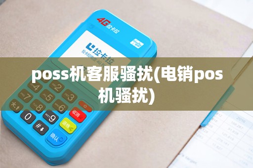 poss机客服骚扰(电销pos机骚扰)
