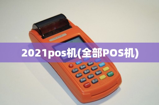 2021pos机(全部POS机)