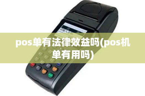 pos单有法律效益吗(pos机单有用吗)