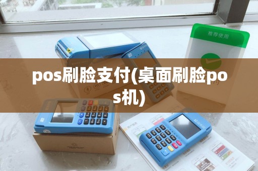 pos刷脸支付(桌面刷脸pos机)