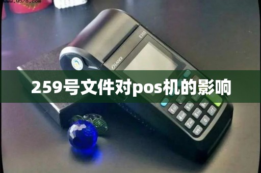 259号文件对pos机的影响