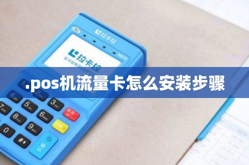 .pos机流量卡怎么安装步骤