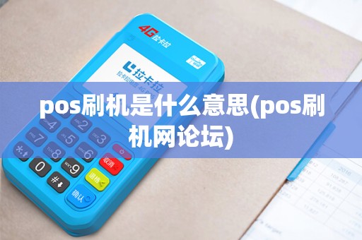 pos刷机是什么意思(pos刷机网论坛)