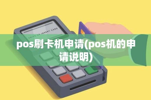 pos刷卡机申请(pos机的申请说明)