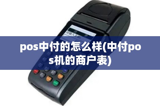 pos中付的怎么样(中付pos机的商户表)