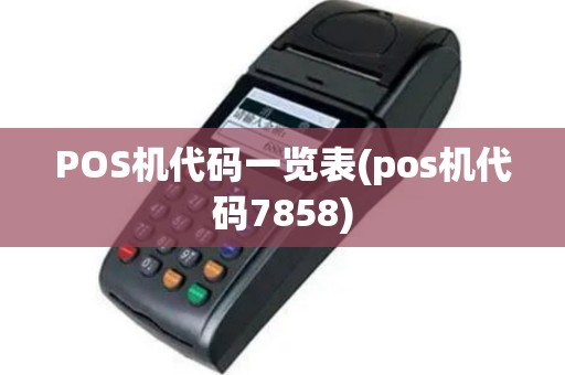 POS机代码一览表(pos机代码7858)