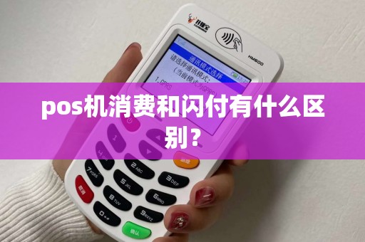 pos机消费和闪付有什么区别？