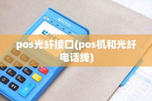pos光纤接口(pos机和光纤电话线)