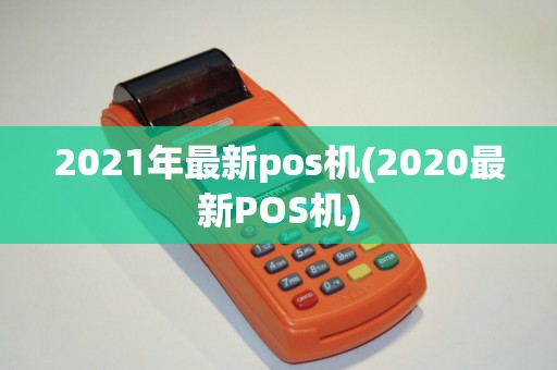 2021年最新pos机(2020最新POS机)