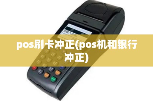 pos刷卡冲正(pos机和银行冲正)