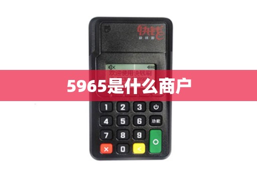 5965是什么商户
