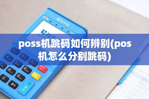 poss机跳码如何辨别(pos机怎么分别跳码)