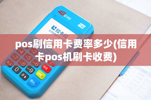 pos刷信用卡费率多少(信用卡pos机刷卡收费)