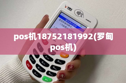 pos机18752181992(罗甸pos机)